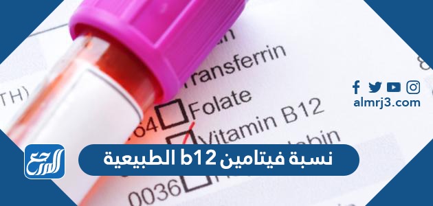 نسبة فيتامين b12 الطبيعية