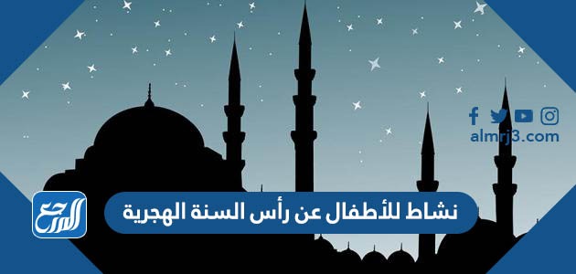 نشاط للأطفال عن رأس السنة الهجرية