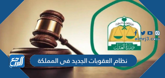 نظام العقوبات الجديد فى المملكة
