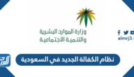 نظام الكفالة الجديد في السعودية 1446 pdf
