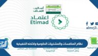 نظام المنافسات والمشتريات الحكومية ولائحته التنفيذية pdf للتحميل