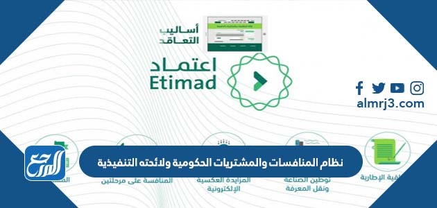 نظام المنافسات والمشتريات الحكومية ولائحته التنفيذية