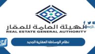 نص نظام الوساطة العقارية الجديد 2025