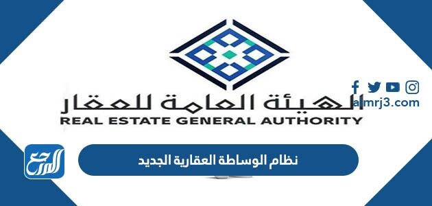نص نظام الوساطة العقارية الجديد 2026
