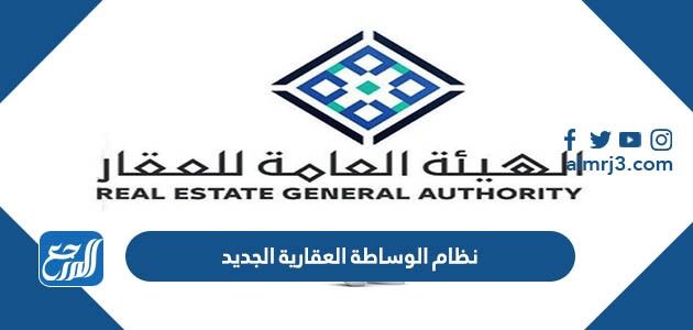نظام الوساطة العقارية الجديد