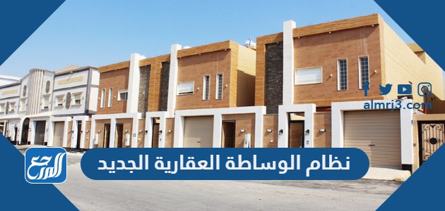 نظام الوساطة العقارية الجديد