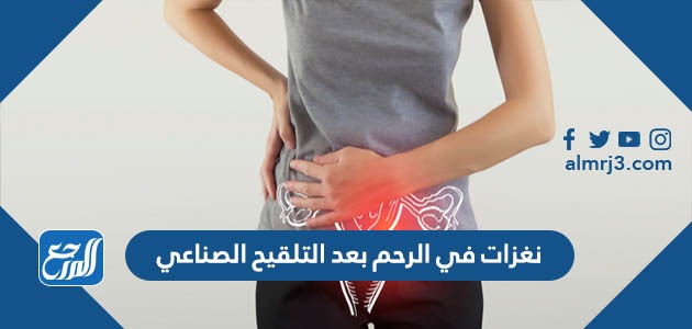 نغزات في الرحم بعد التلقيح الصناعي