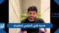 ما هي هدية غازي الذيابي لخطيبته