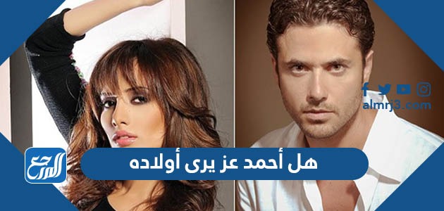 هل أحمد عز يرى أولاده