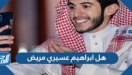 هل ابراهيم عسيري مريض