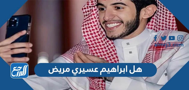 هل ابراهيم عسيري مريض