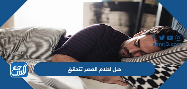 هل احلام العصر تتحقق