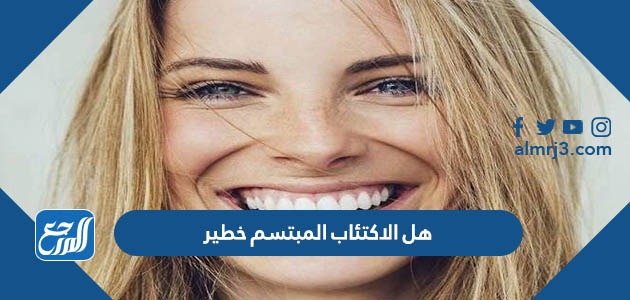 هل الاكتئاب المبتسم خطير