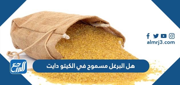 هل البرغل مسموح في الكيتو دايت