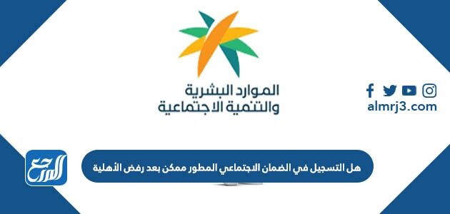 هل التسجيل في الضمان الاجتماعي المطور ممكن بعد رفض الأهلية