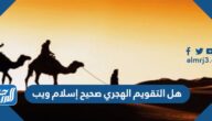 هل التقويم الهجري صحيح إسلام ويب