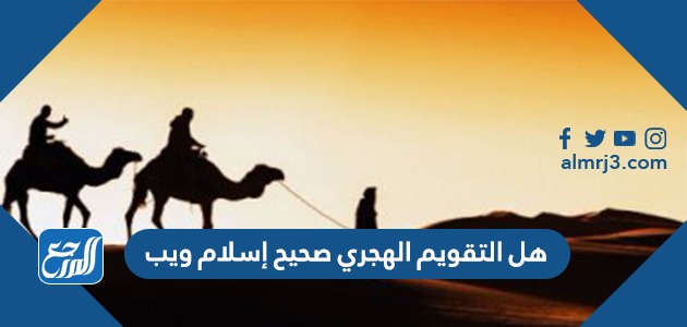 هل التقويم الهجري صحيح إسلام ويب