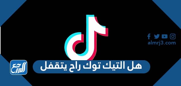 هل التيك توك راح يتقفل