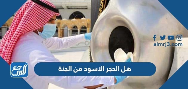 هل الحجر الاسود من الجنة