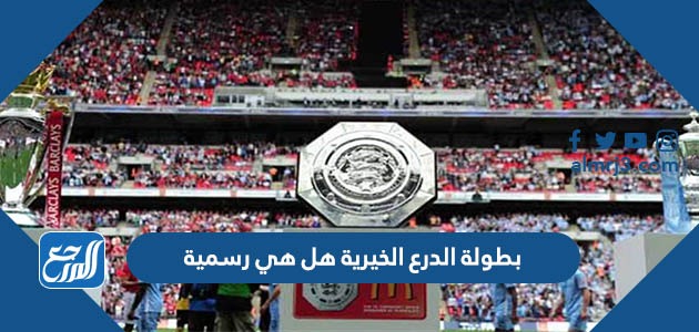 هل الدرع الخيرية بطولة رسمية