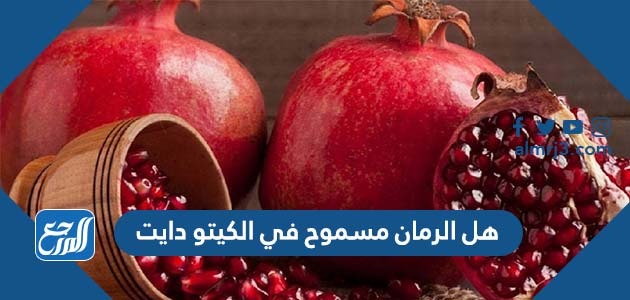 هل الرمان مسموح في الكيتو دايت