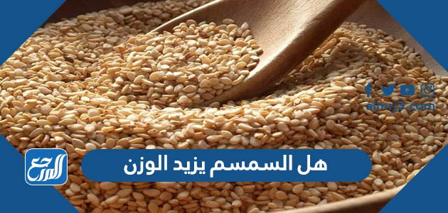 هل السمسم يزيد الوزن
