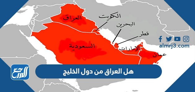 هل العراق من دول الخليج