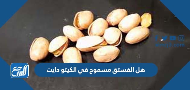 هل الفستق مسموح في الكيتو دايت