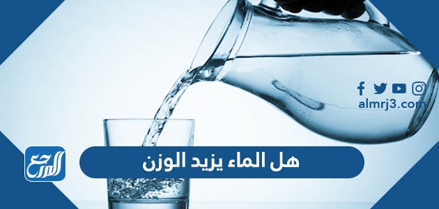 هل الماء يزيد الوزن