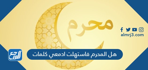 هل المحرم فاستهلت ادمعي كلمات