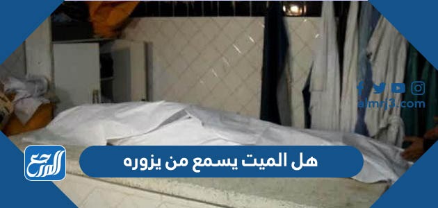 هل الميت يسمع من يزوره