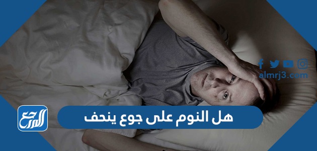هل النوم على جوع ينحف