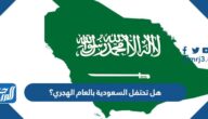 هل تحتفل السعودية بالعام الهجري