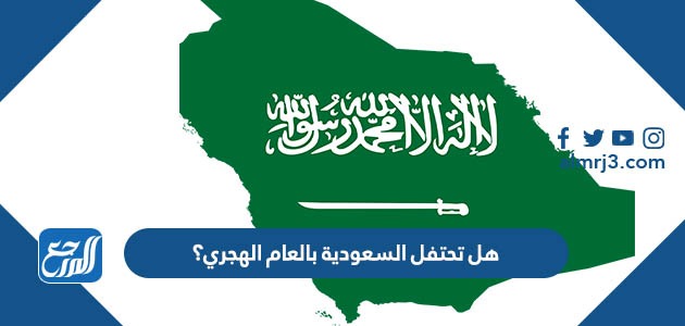 هل تحتفل السعودية بالعام الهجري
