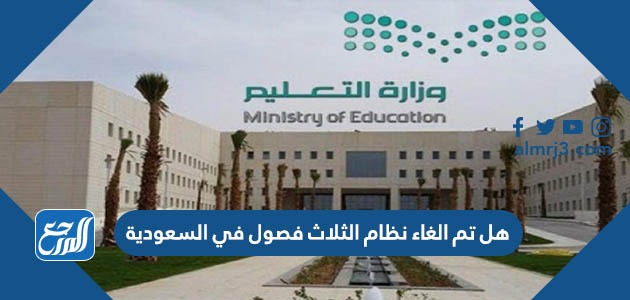 هل تم الغاء نظام الثلاث فصول في السعودية