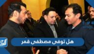 هل توفى مصطفى قمر