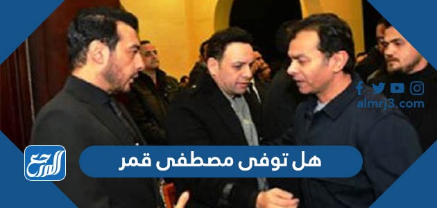 هل توفى مصطفى قمر