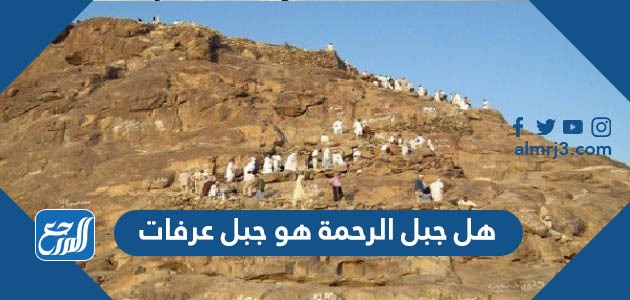 هل جبل الرحمة هو جبل عرفات