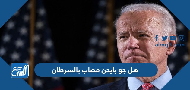 هل جو بايدن مصاب بالسرطان