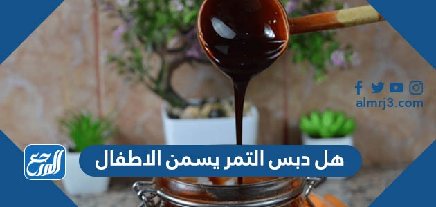 هل دبس التمر يسمن الاطفال