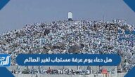 هل دعاء يوم عرفة مستجاب لغير الصائم