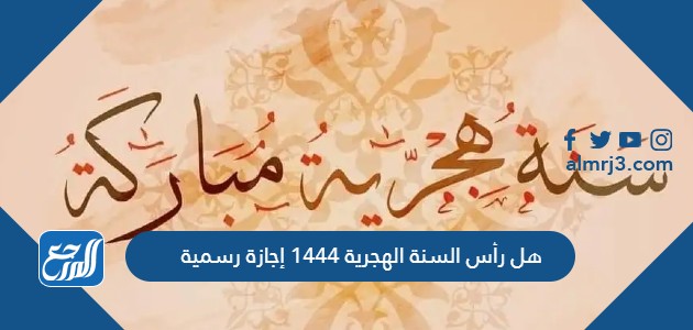 هل رأس السنة الهجرية 1444 إجازة رسمية