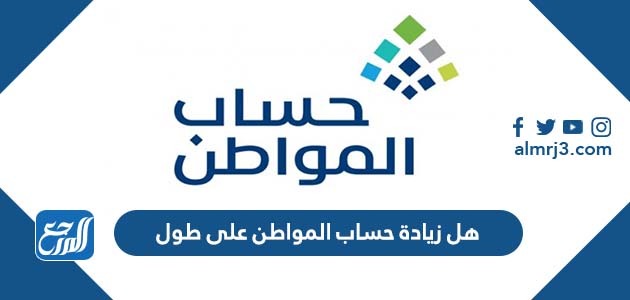 هل زيادة حساب المواطن على طول