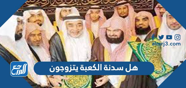 هل سدنة الكعبة يتزوجون