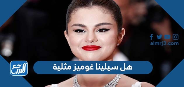 هل سيلينا غوميز مثلية