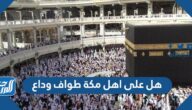 هل على اهل مكة طواف وداع
