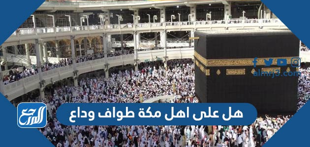 هل على اهل مكة طواف وداع