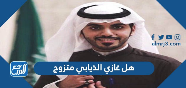 هل غازي الذيابي متزوج