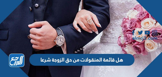 هل قائمة المنقولات من حق الزوجة شرعا