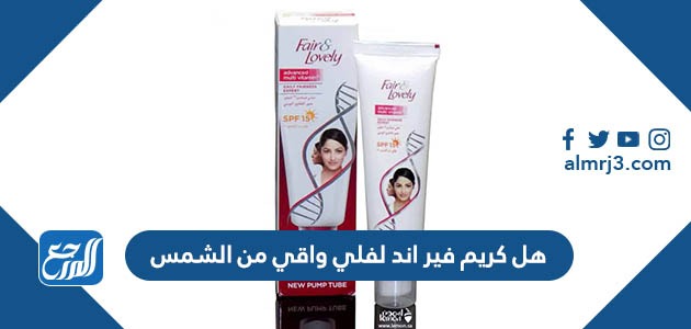 هل كريم فير اند لفلي واقي من الشمس